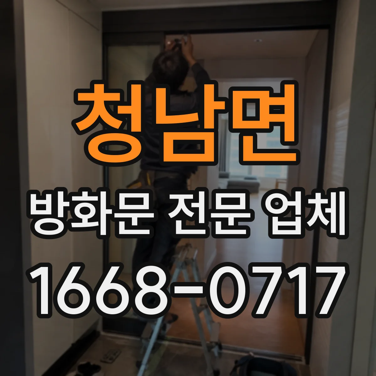 청남면 방화문 전문 업체