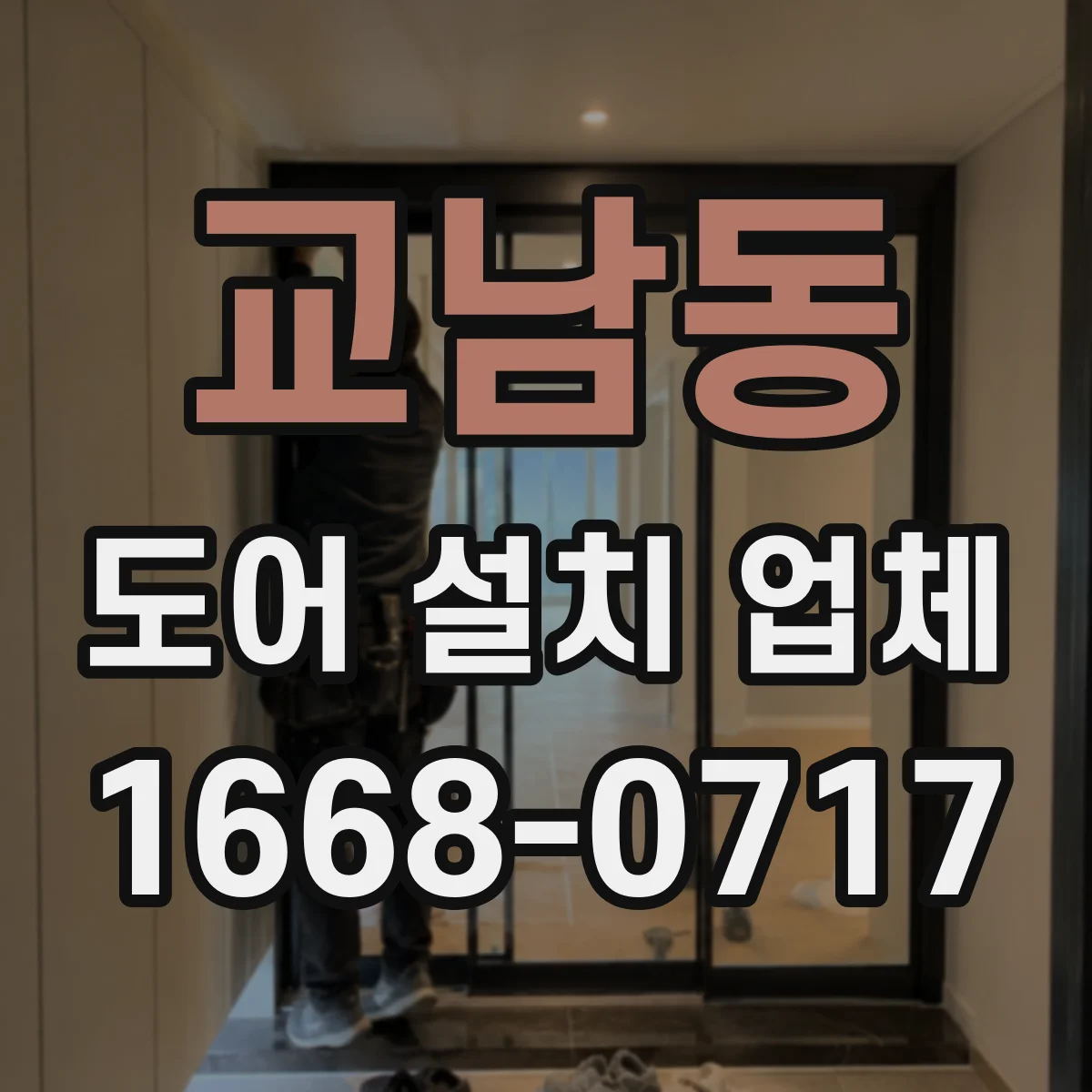 교남동 도어 설치 업체
