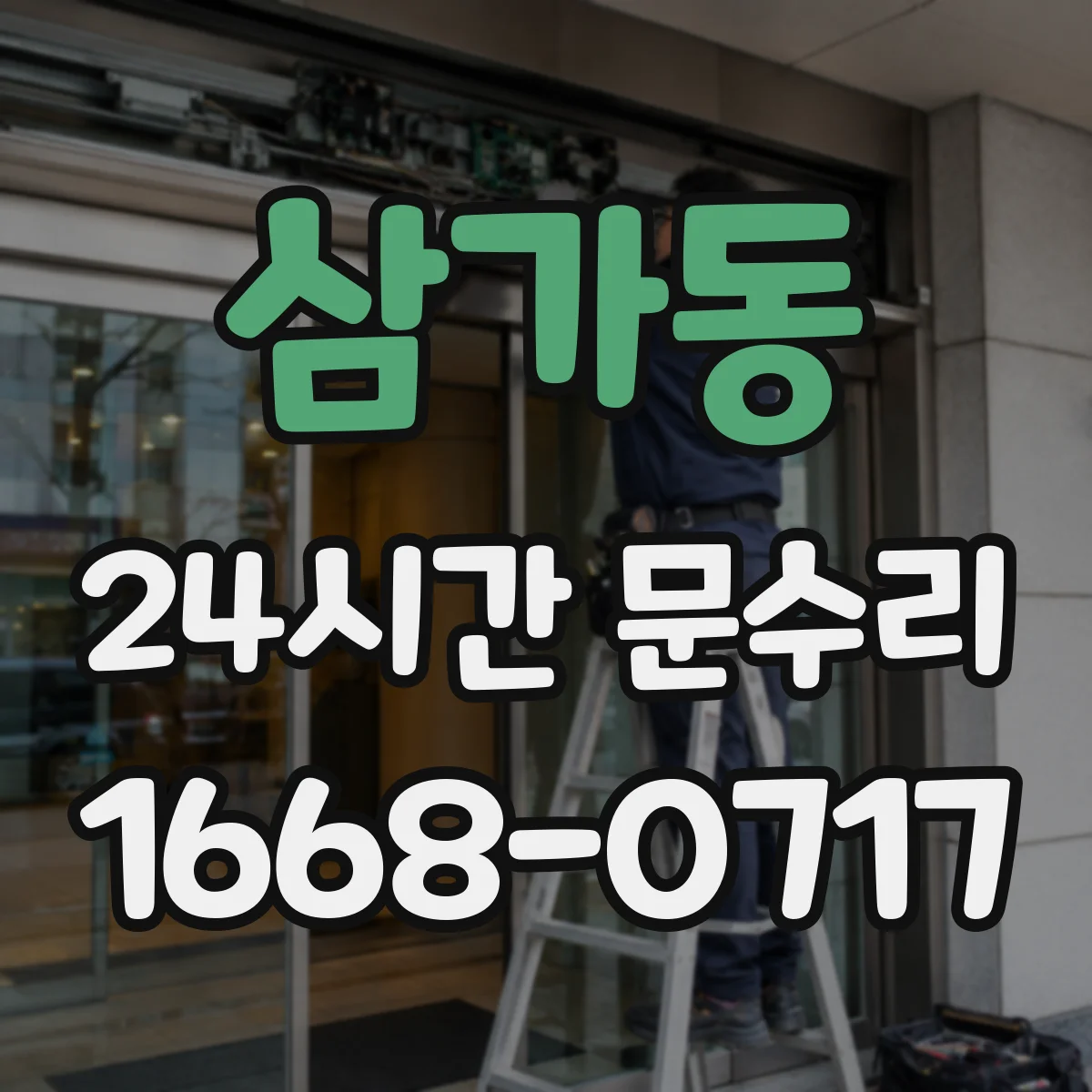 삼가동 24시간 문수리 도어 클로저 오일 새는 문제 점검과 조치