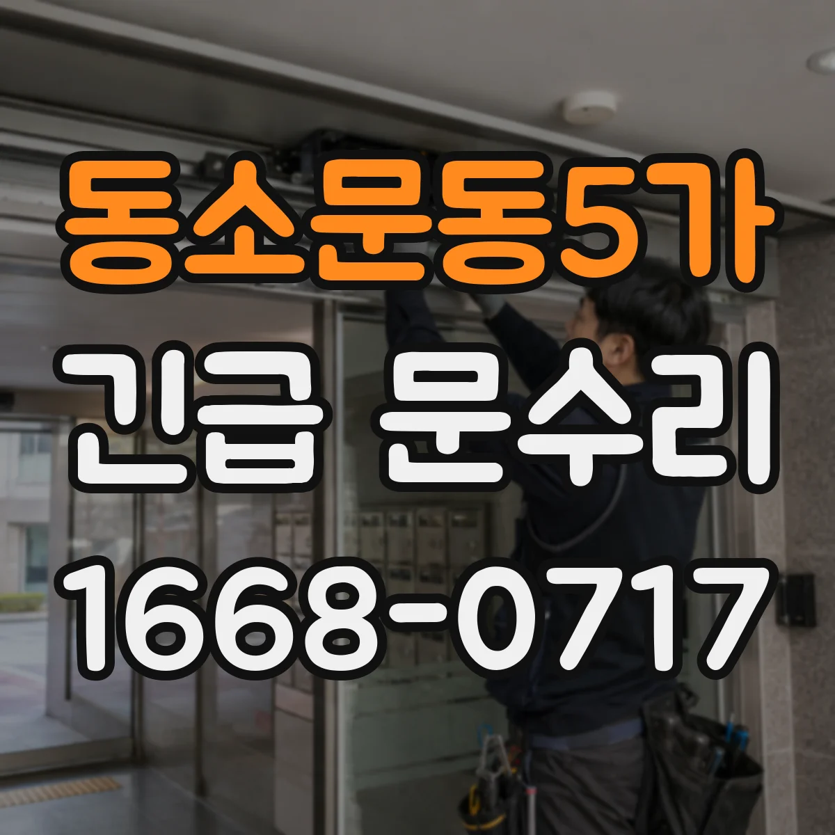동소문동5가 긴급 문수리