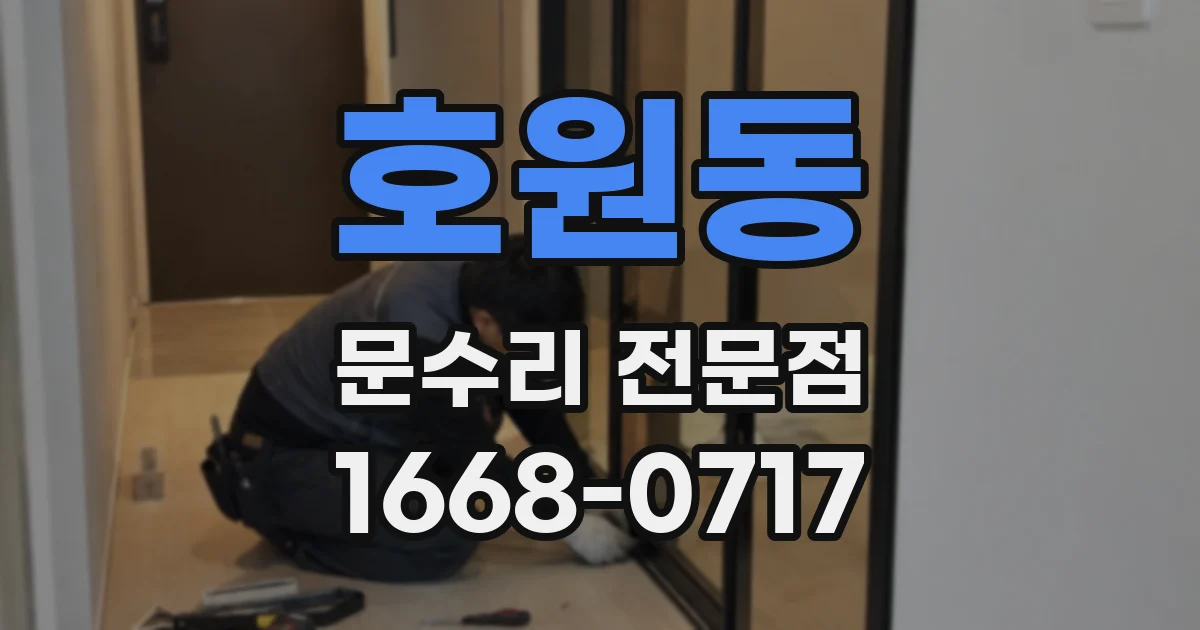 호원동 문수리 전문점