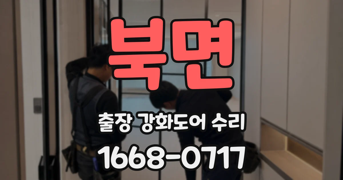 북면 출장 강화도어 수리