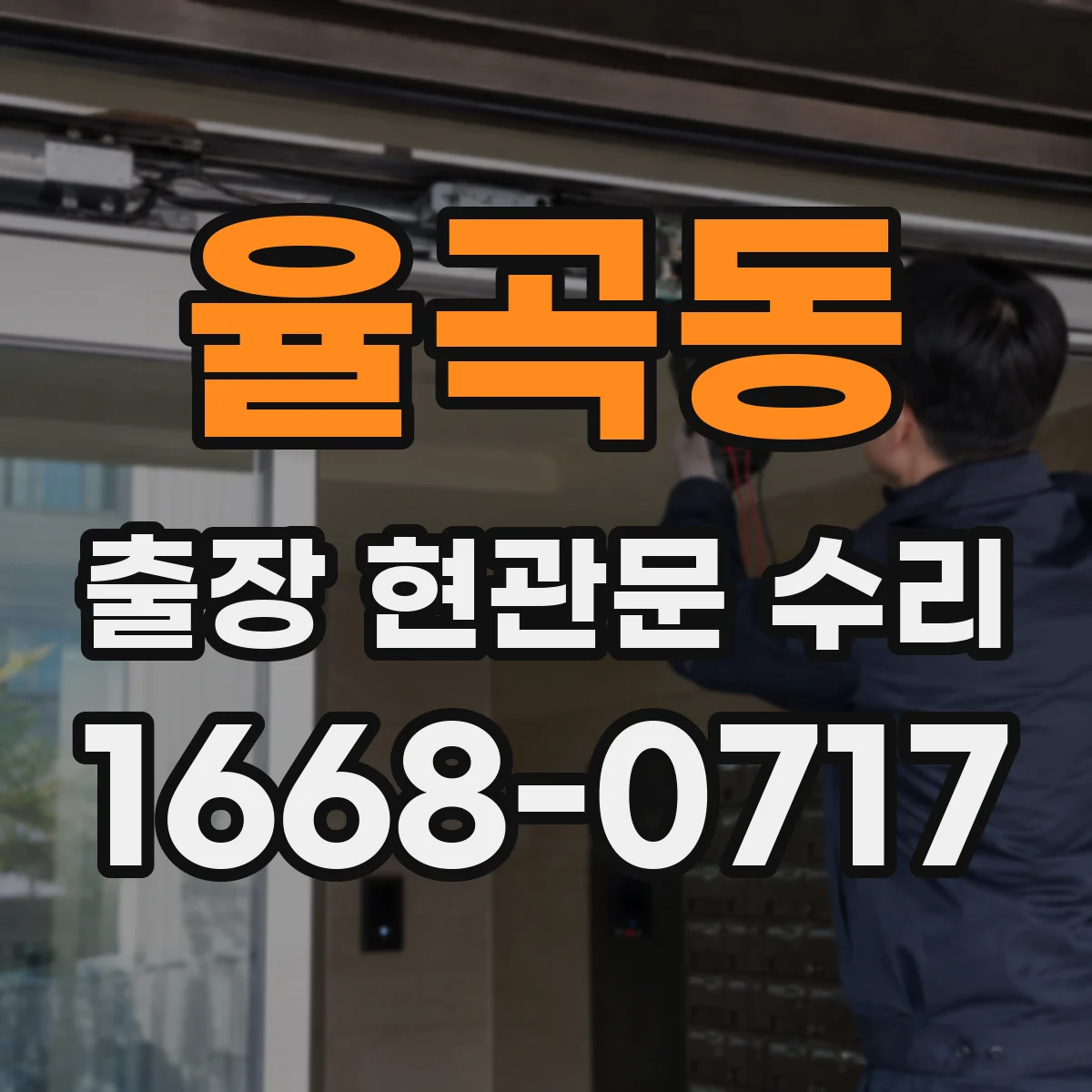 율곡동 출장 현관문 수리 도어 프레임 정렬 확인하고 교체 부품 고르는 순서