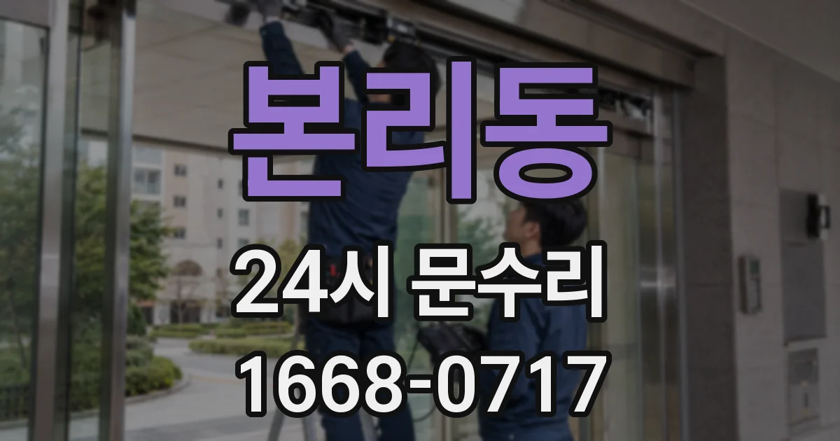 본리동 24시 문수리