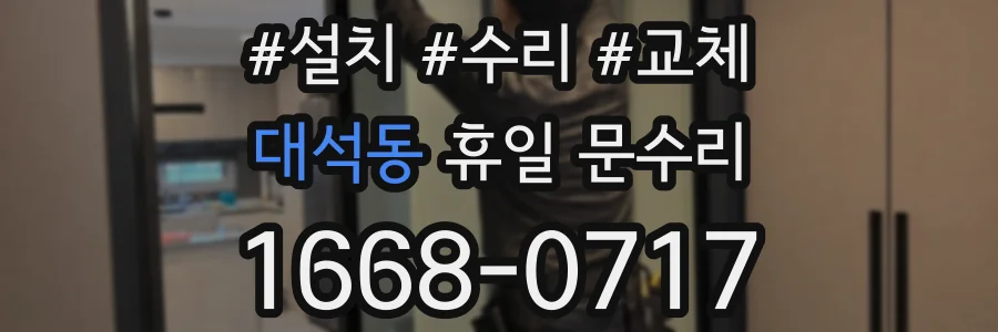 대석동 휴일 문수리