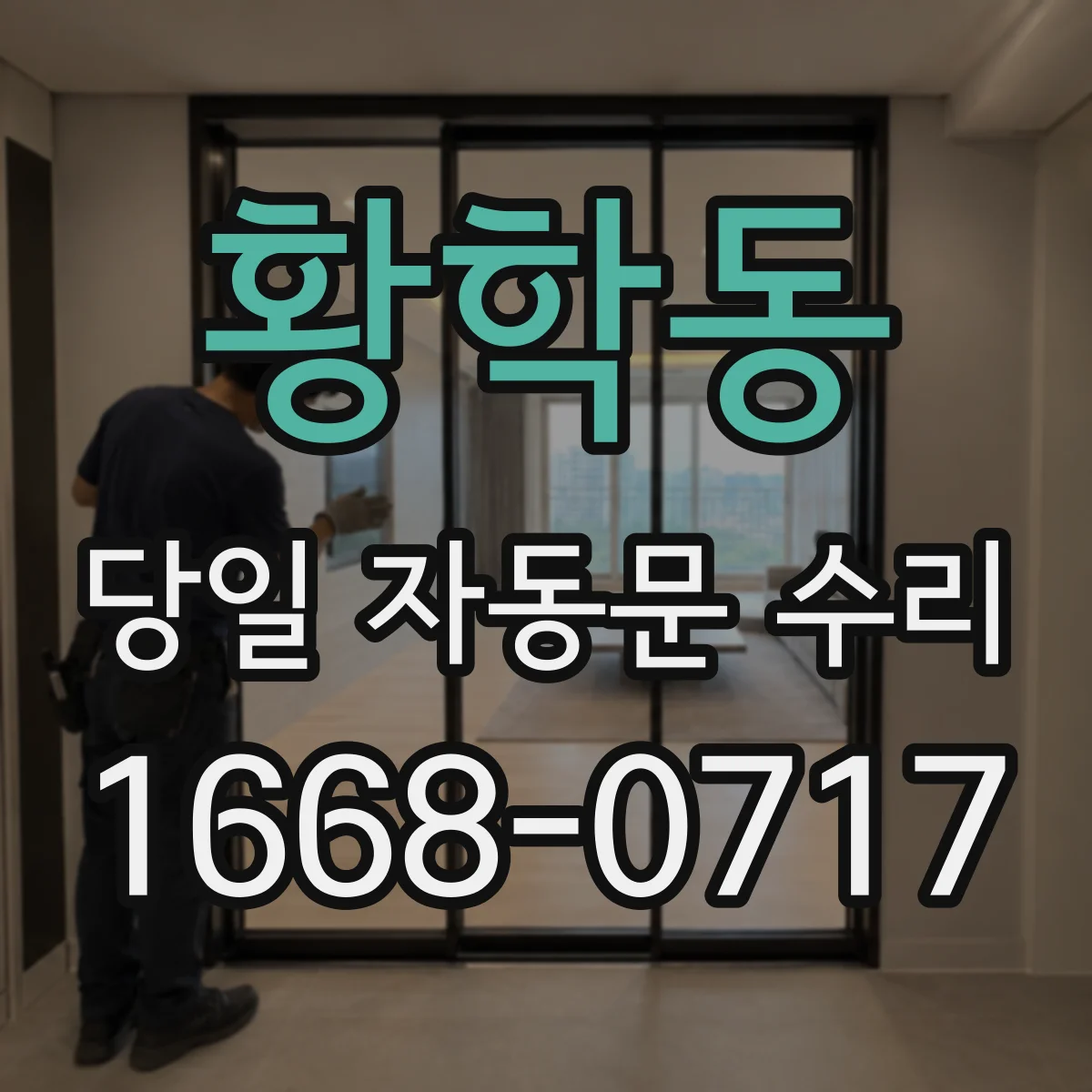 황학동 당일 자동문 수리