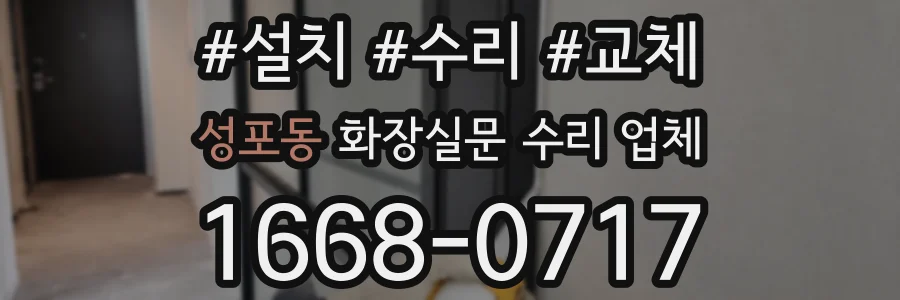 성포동 화장실문 수리 업체
