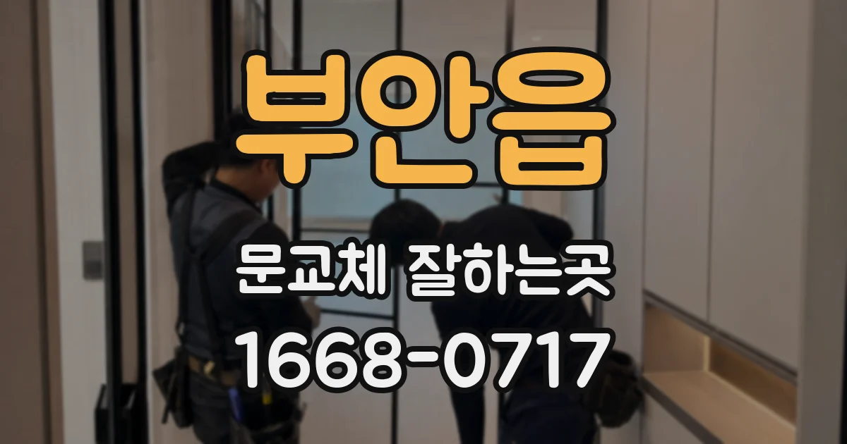 부안읍 문교체 잘하는곳