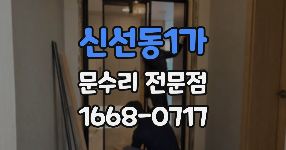 신선동1가 문수리 전문점