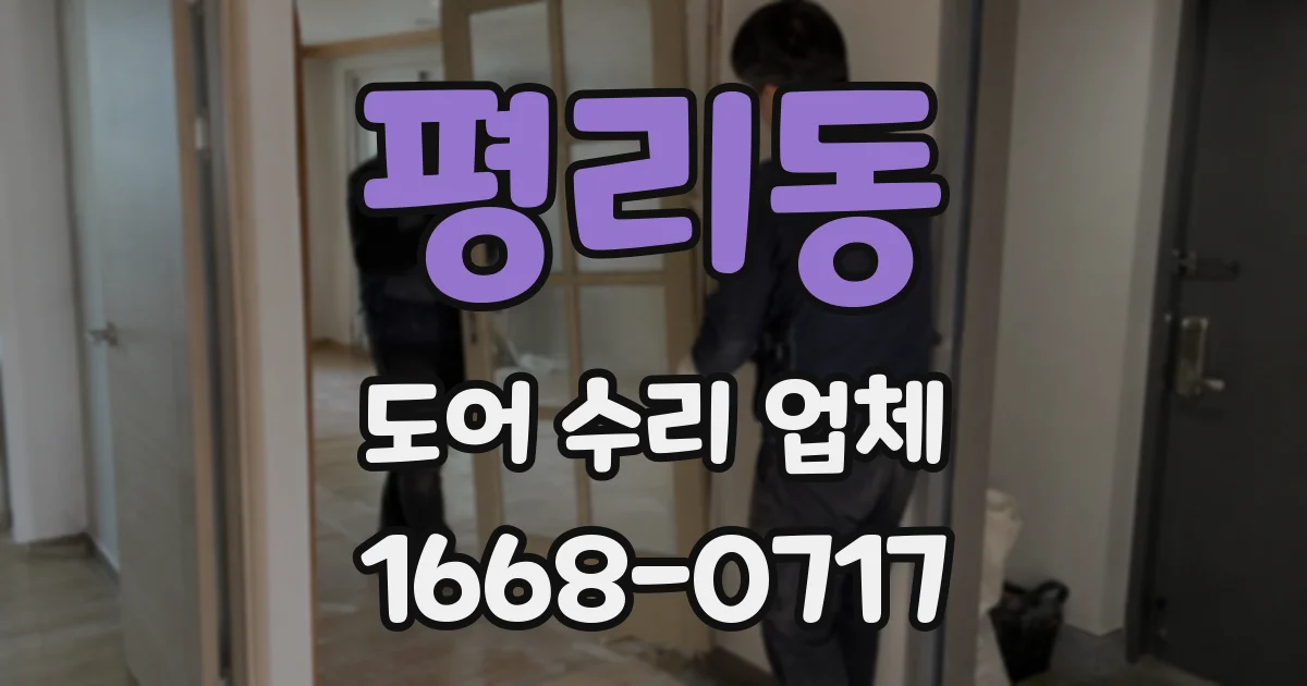 평리동 도어 수리 업체