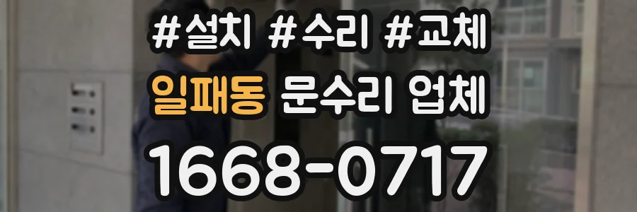 일패동 문수리 업체