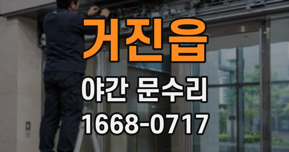 거진읍 야간 문수리