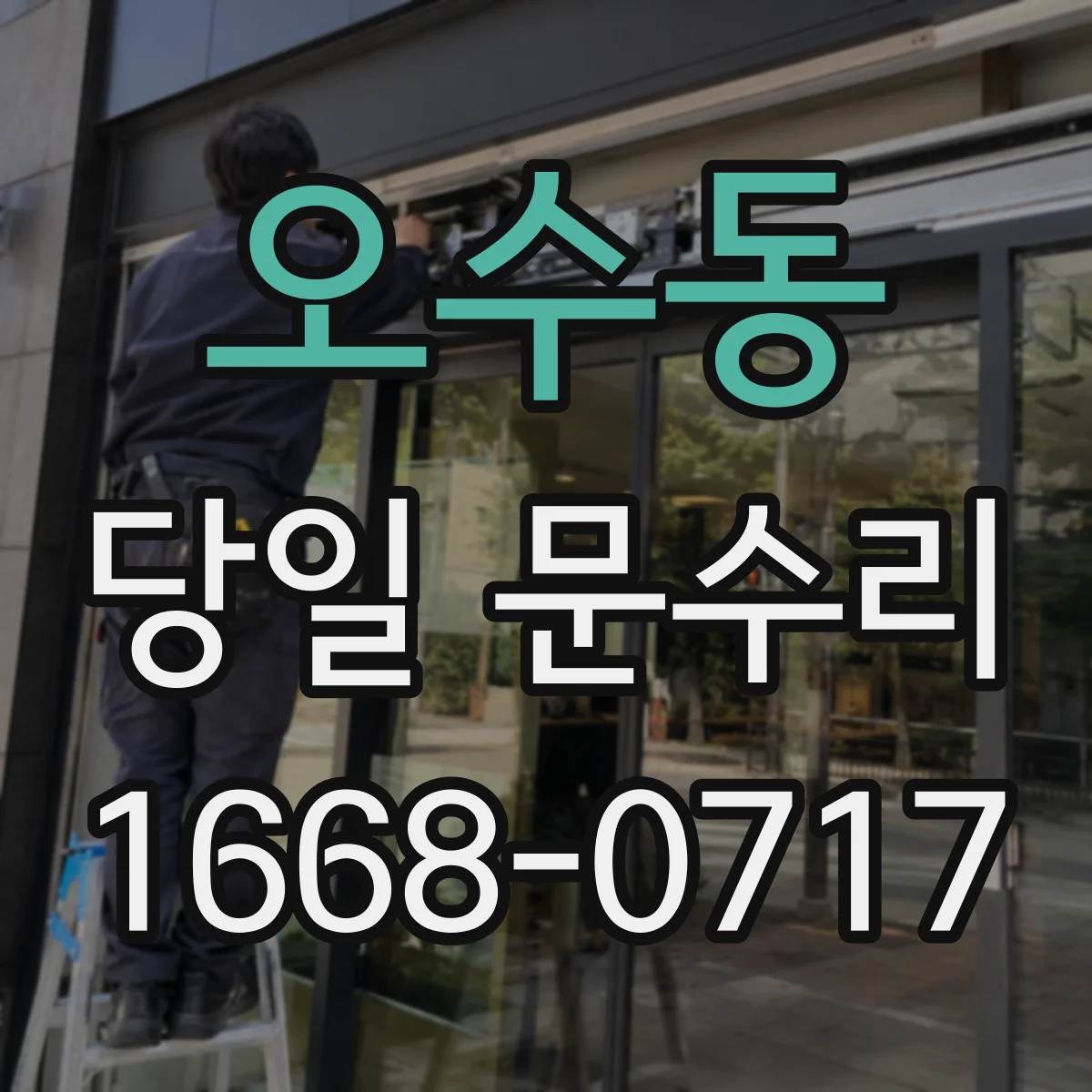 오수동 당일 문수리