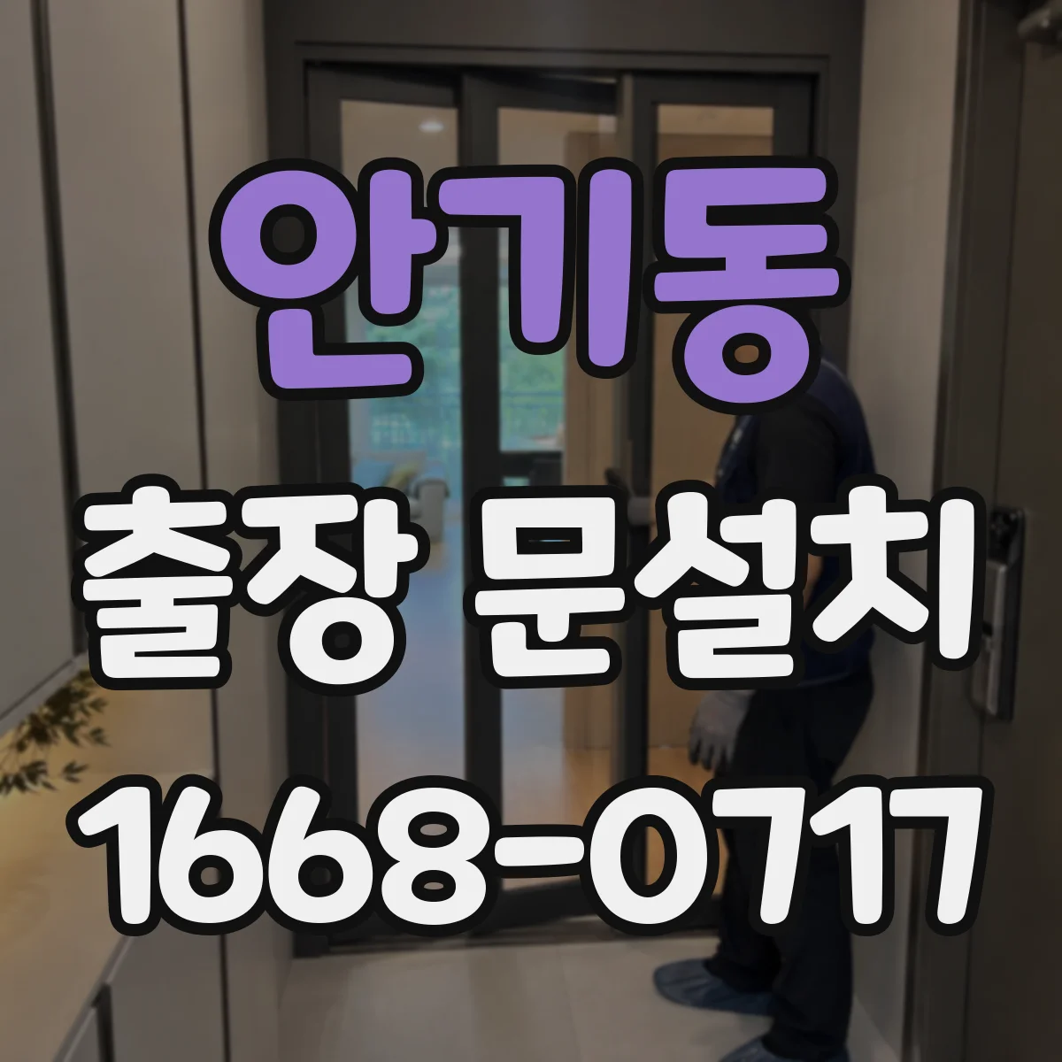 안기동 출장 문설치