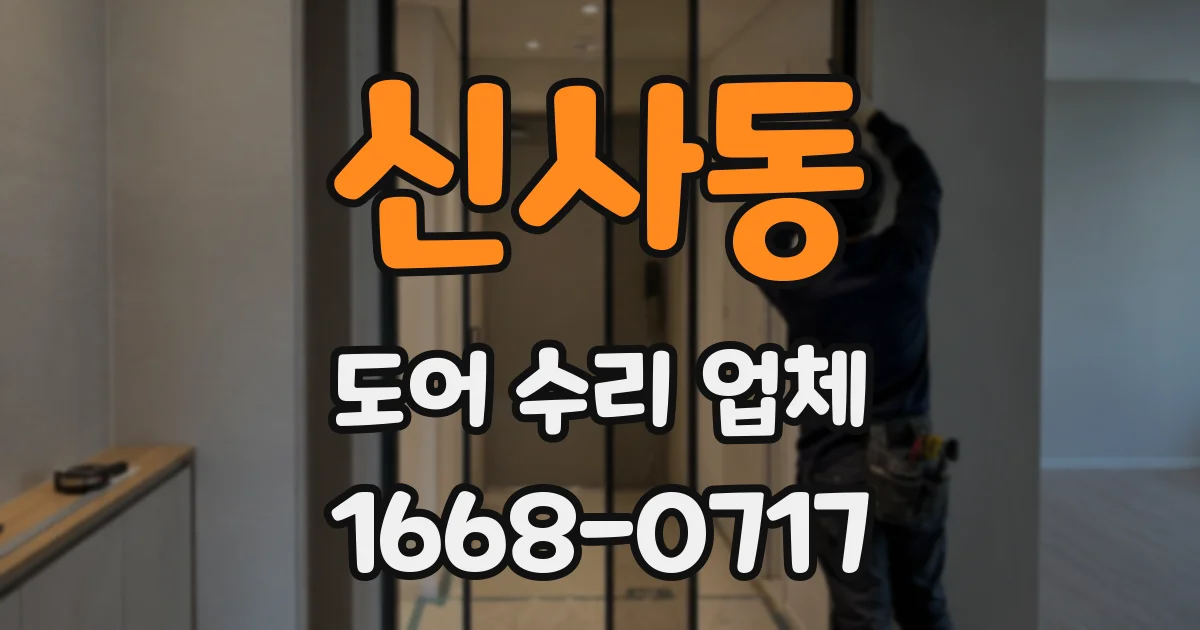 신사동 도어 수리 업체