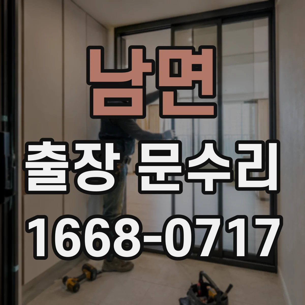 남면 출장 문수리