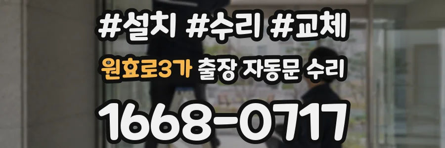 원효로3가 출장 자동문 수리