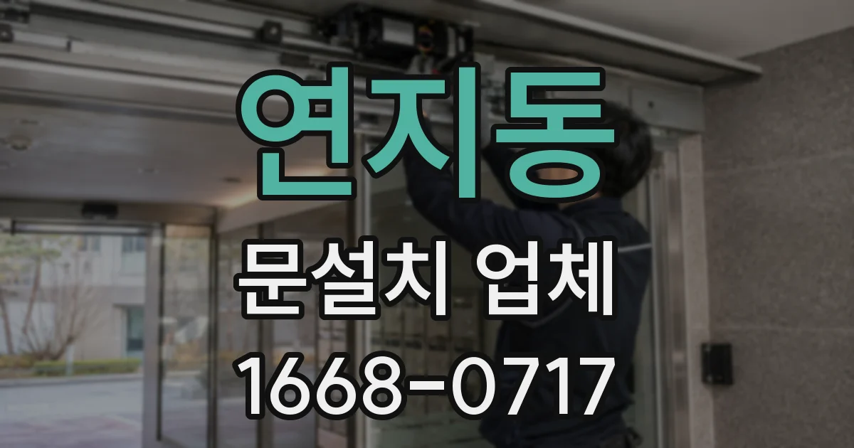연지동 문설치 업체