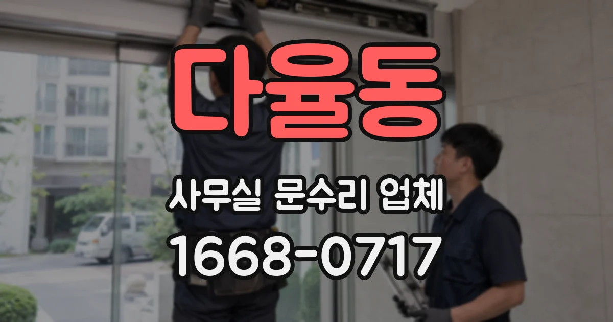 다율동 사무실 문수리 업체