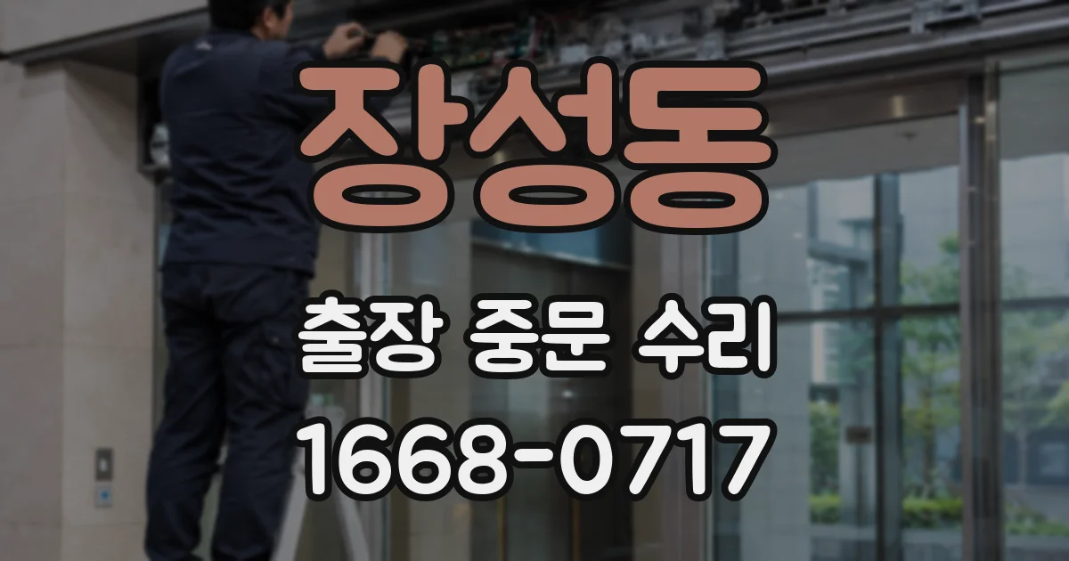 장성동 출장 중문 수리