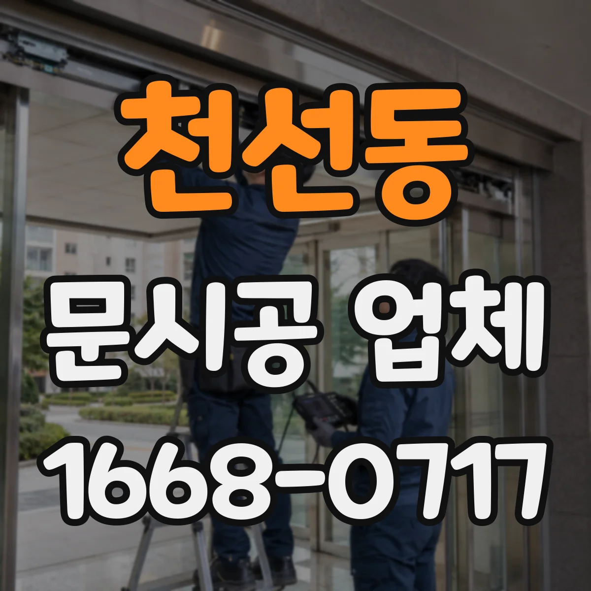 천선동 문시공 업체