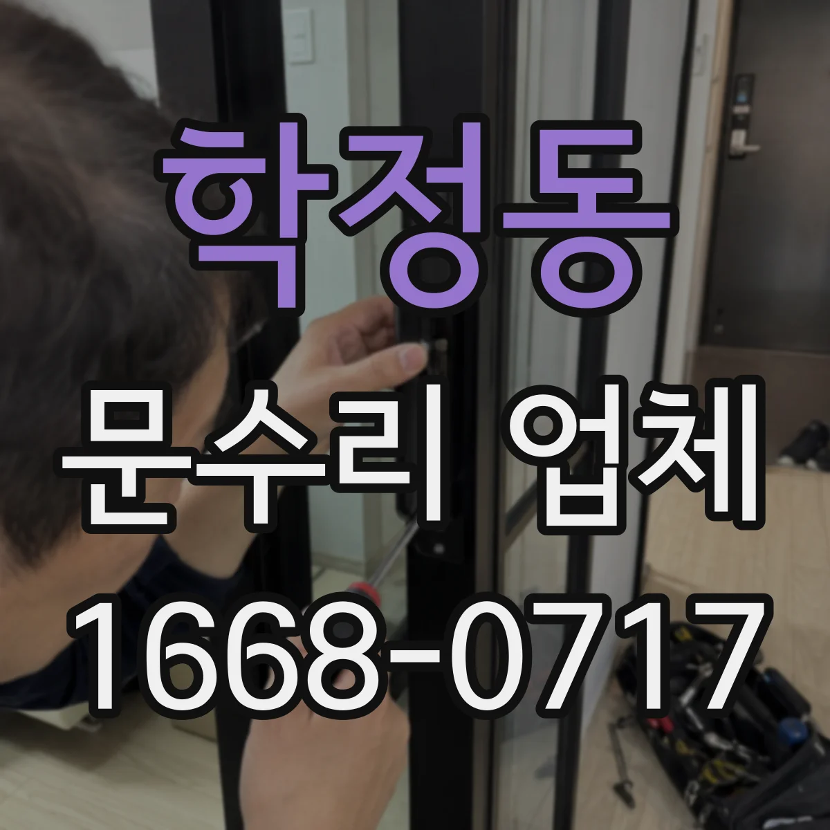 학정동 문수리 업체