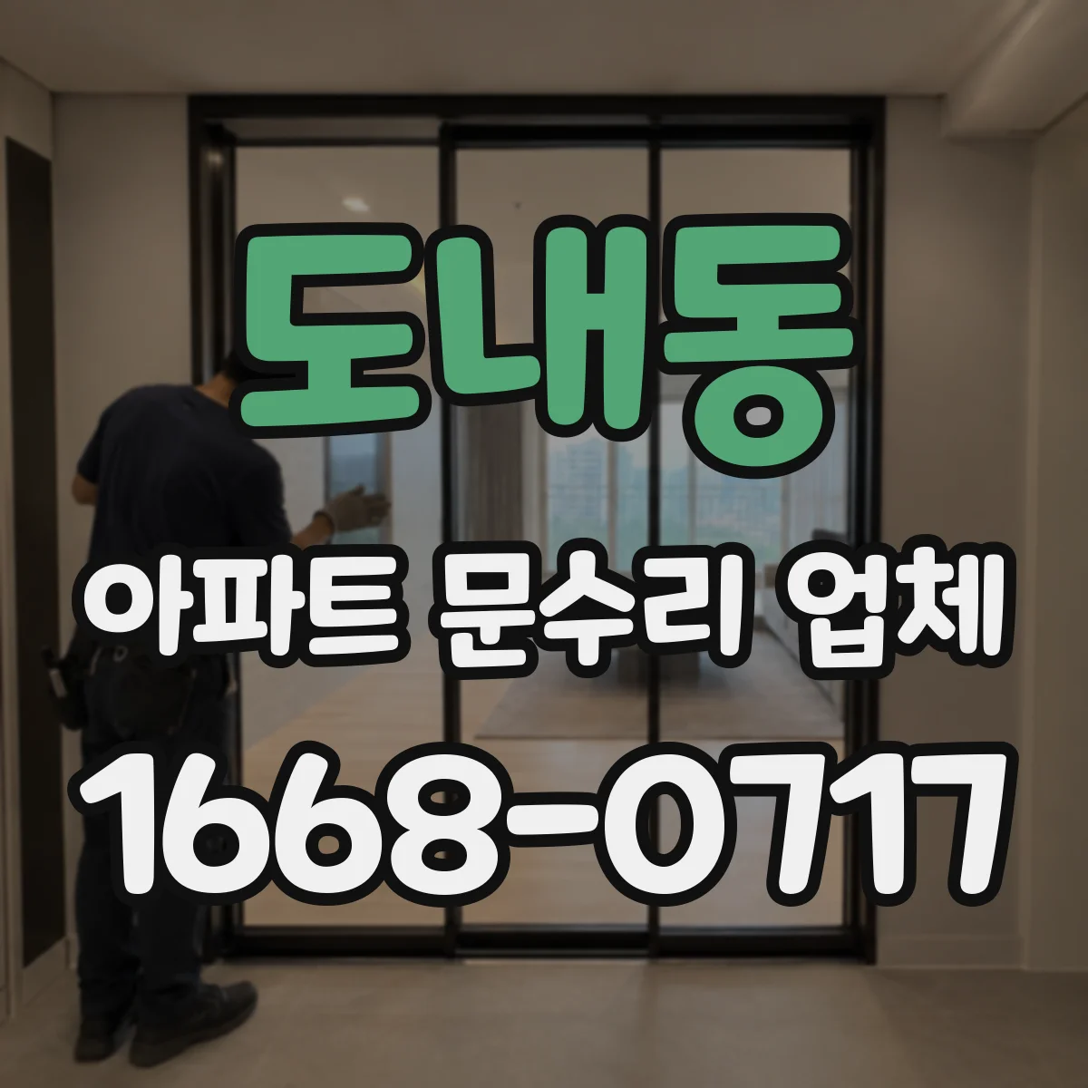 도내동 아파트 문수리 업체
