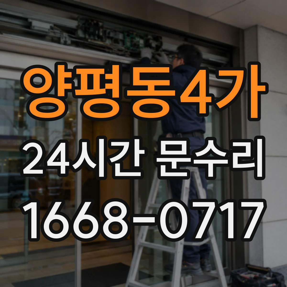 양평동4가 24시간 문수리 문 닫힘 불량 원인별 해결 방법 안내