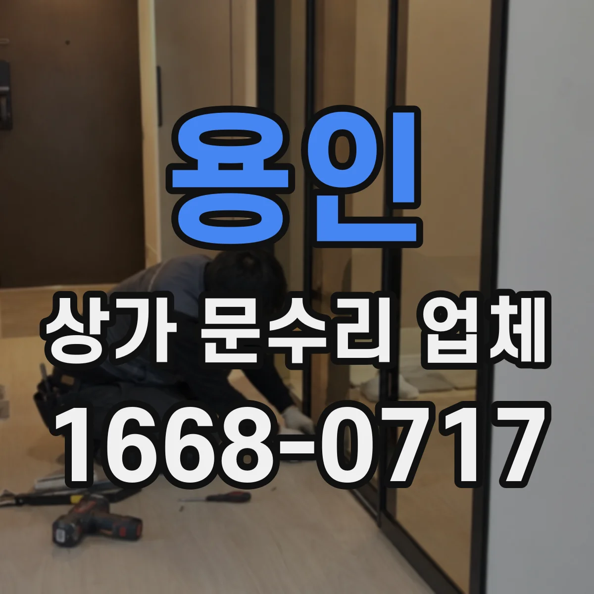 용인 상가 문수리 업체 단열·차음 자재로 진동과 소리 낮추기