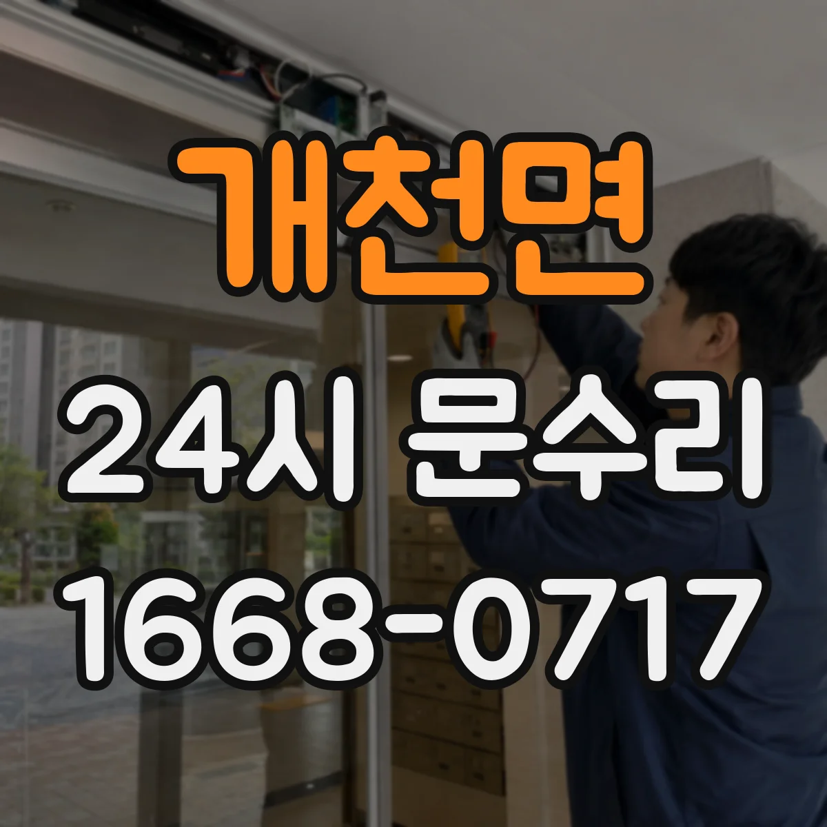 개천면 24시 문수리