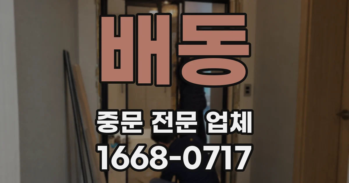 배동 중문 전문 업체