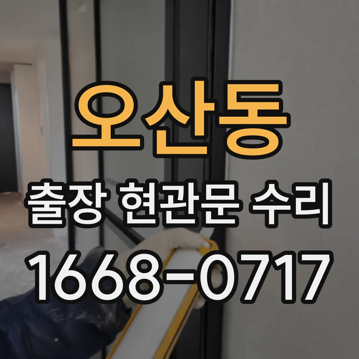 오산동 출장 현관문 수리
