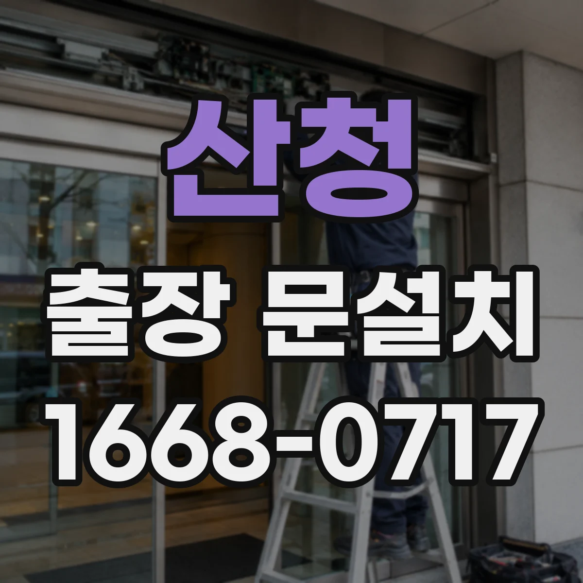 산청 출장 문설치