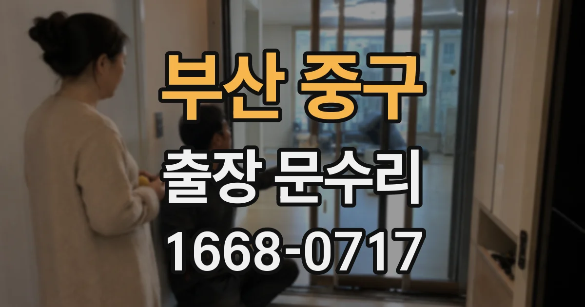 부산 중구 출장 문수리