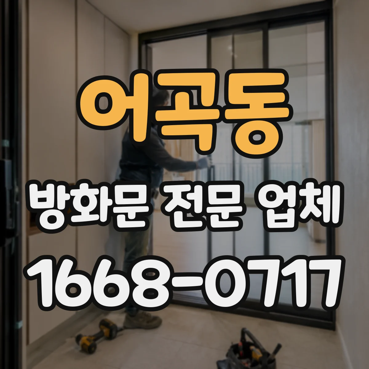 어곡동 방화문 전문 업체