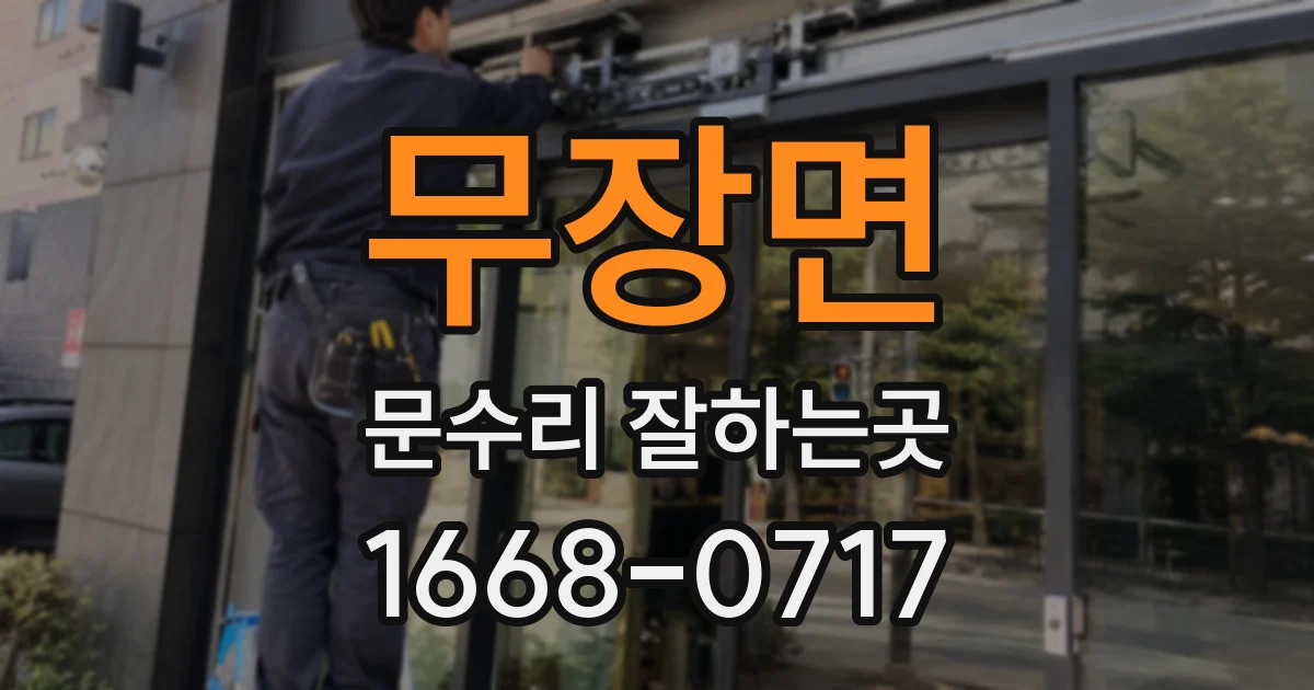무장면 문수리 잘하는곳