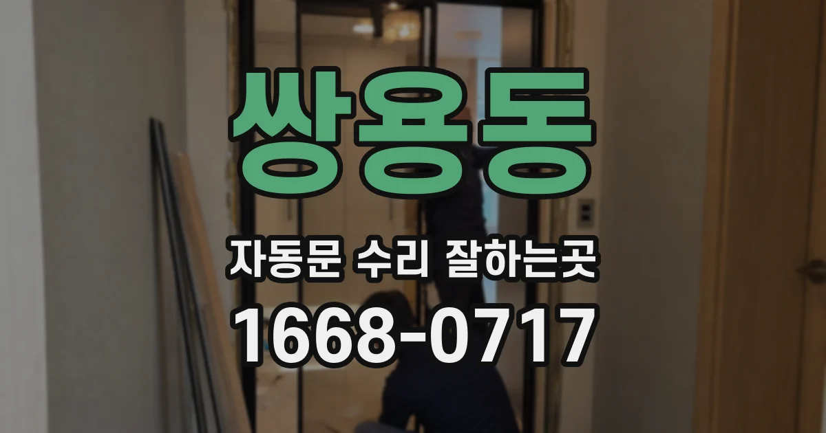쌍용동 자동문 수리 잘하는곳