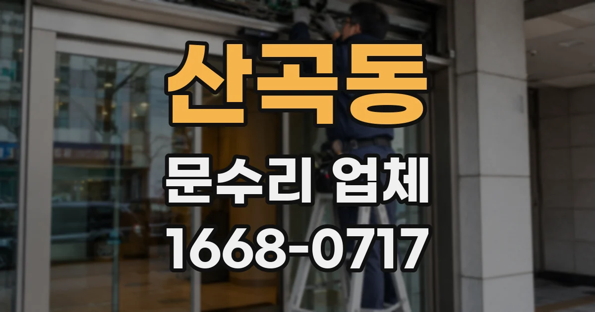 산곡동 문수리 업체