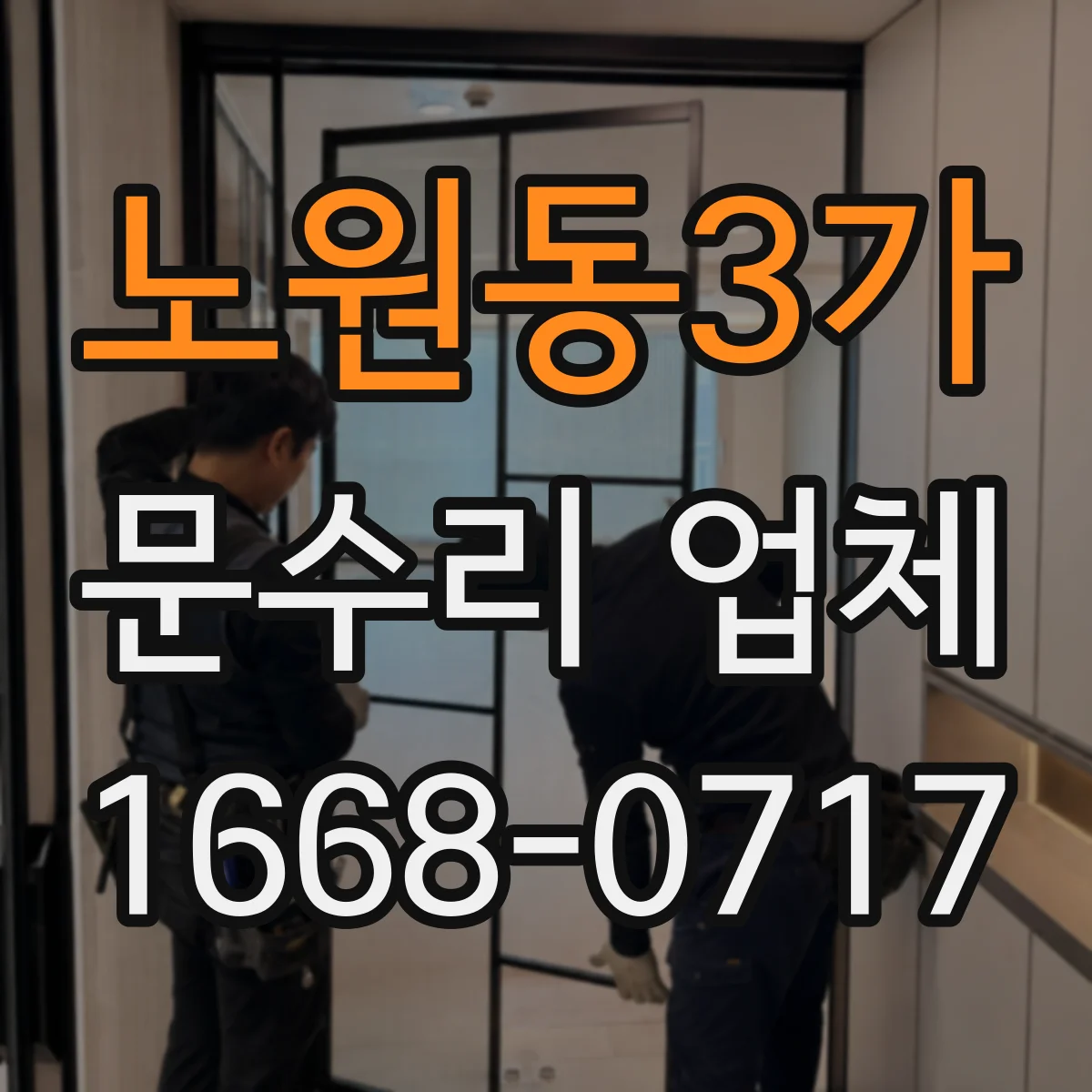 노원동3가 문수리 업체