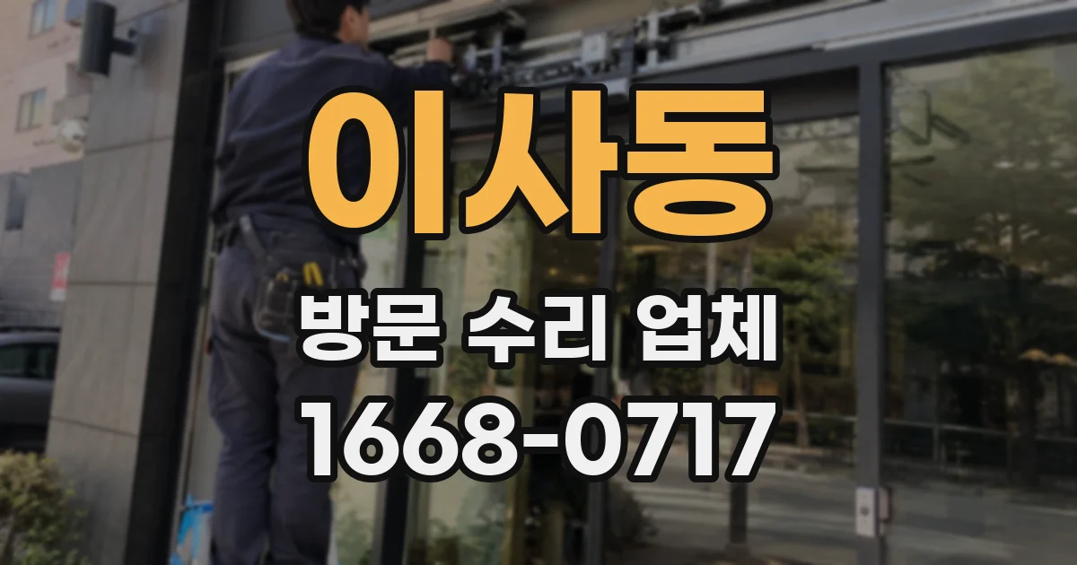 이사동 방문 수리 업체