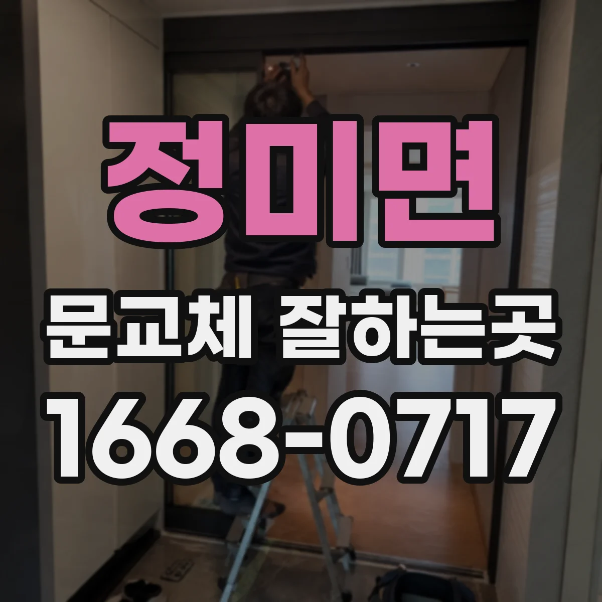 정미면 문교체 잘하는곳
