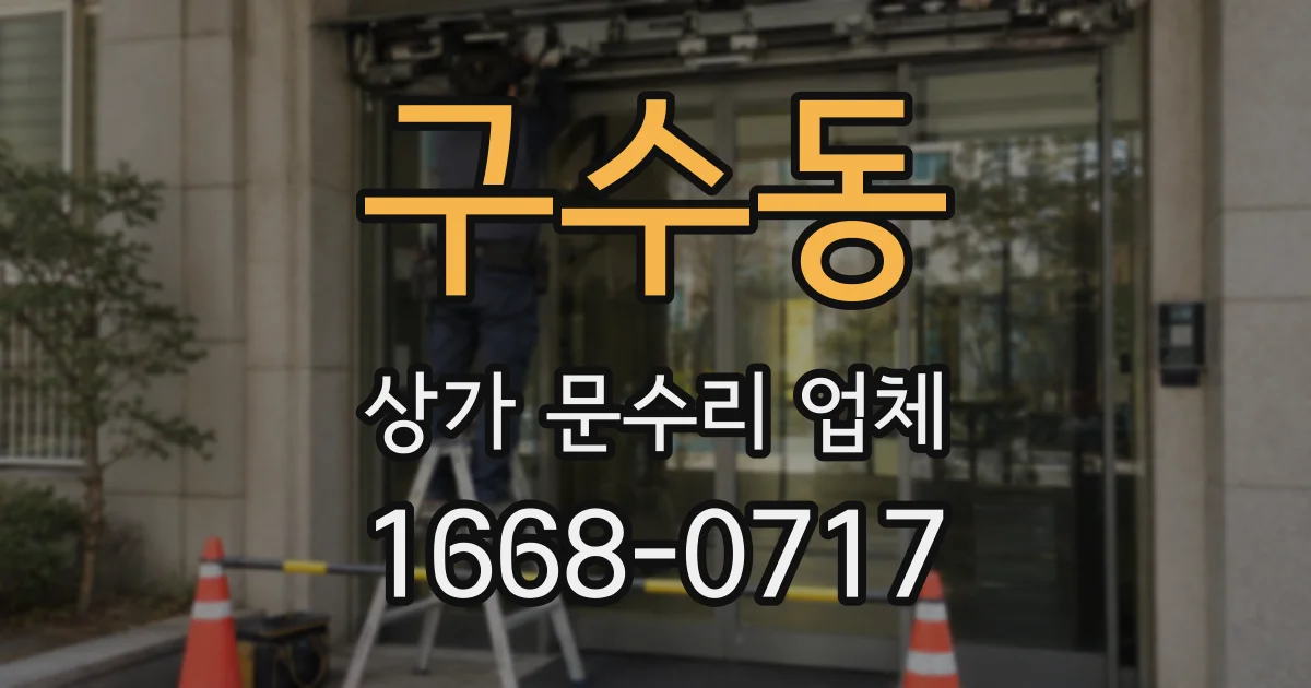 구수동 상가 문수리 업체