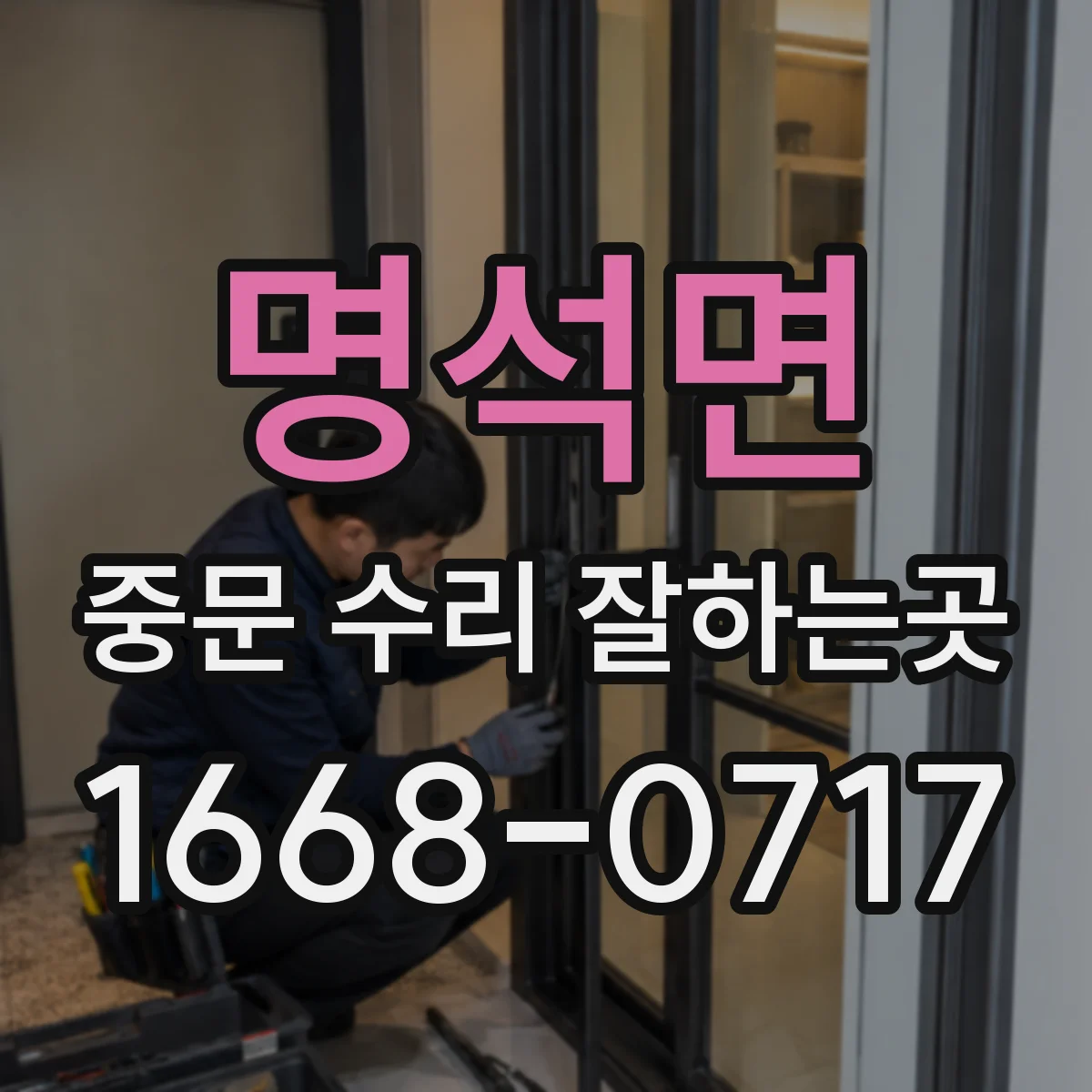 명석면 중문 수리 잘하는곳