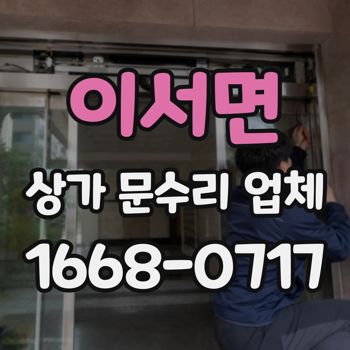 이서면 상가 문수리 업체