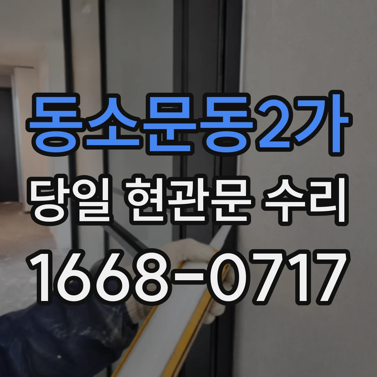 동소문동2가 당일 현관문 수리