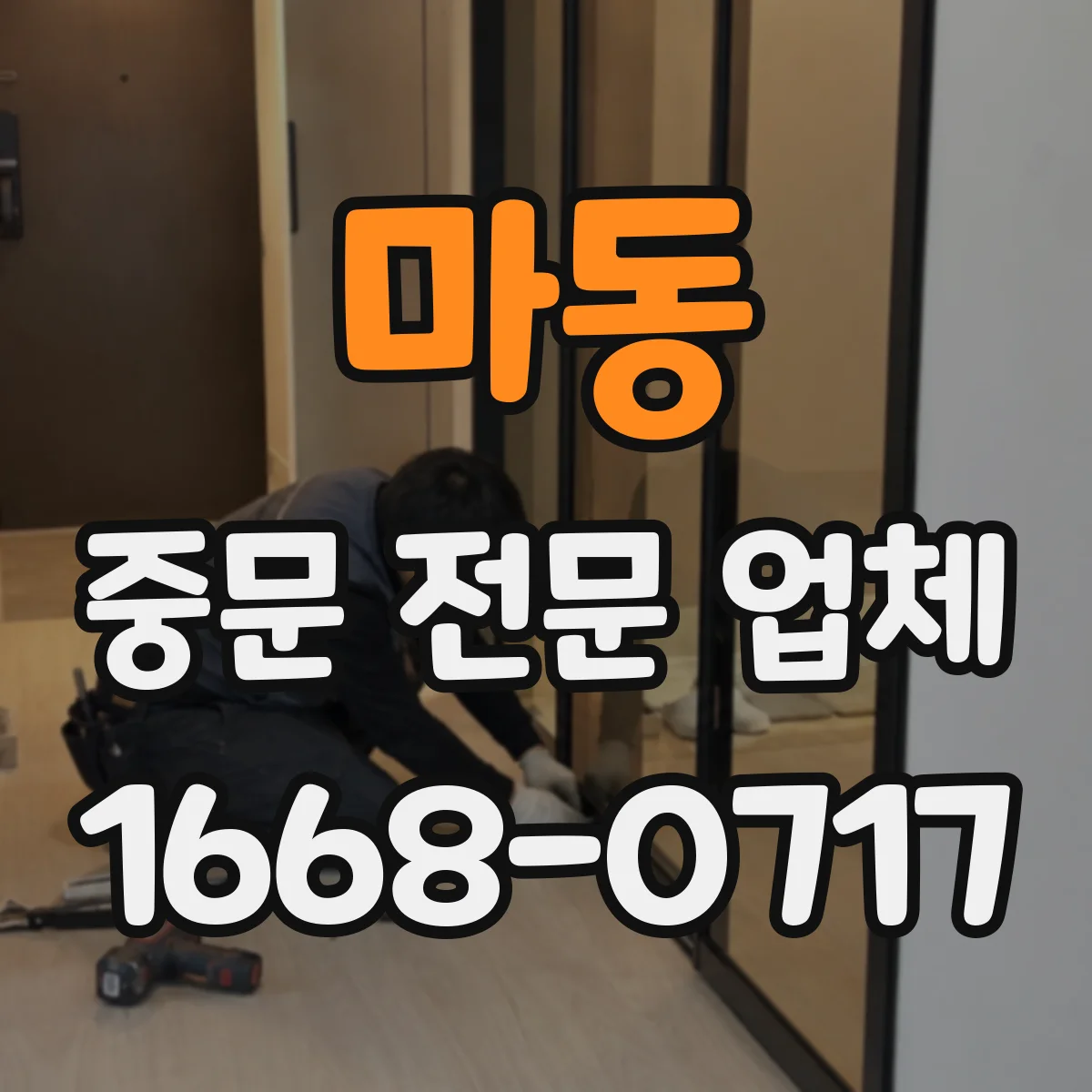 마동 중문 전문 업체