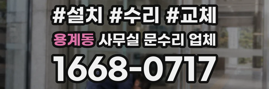 용계동 사무실 문수리 업체