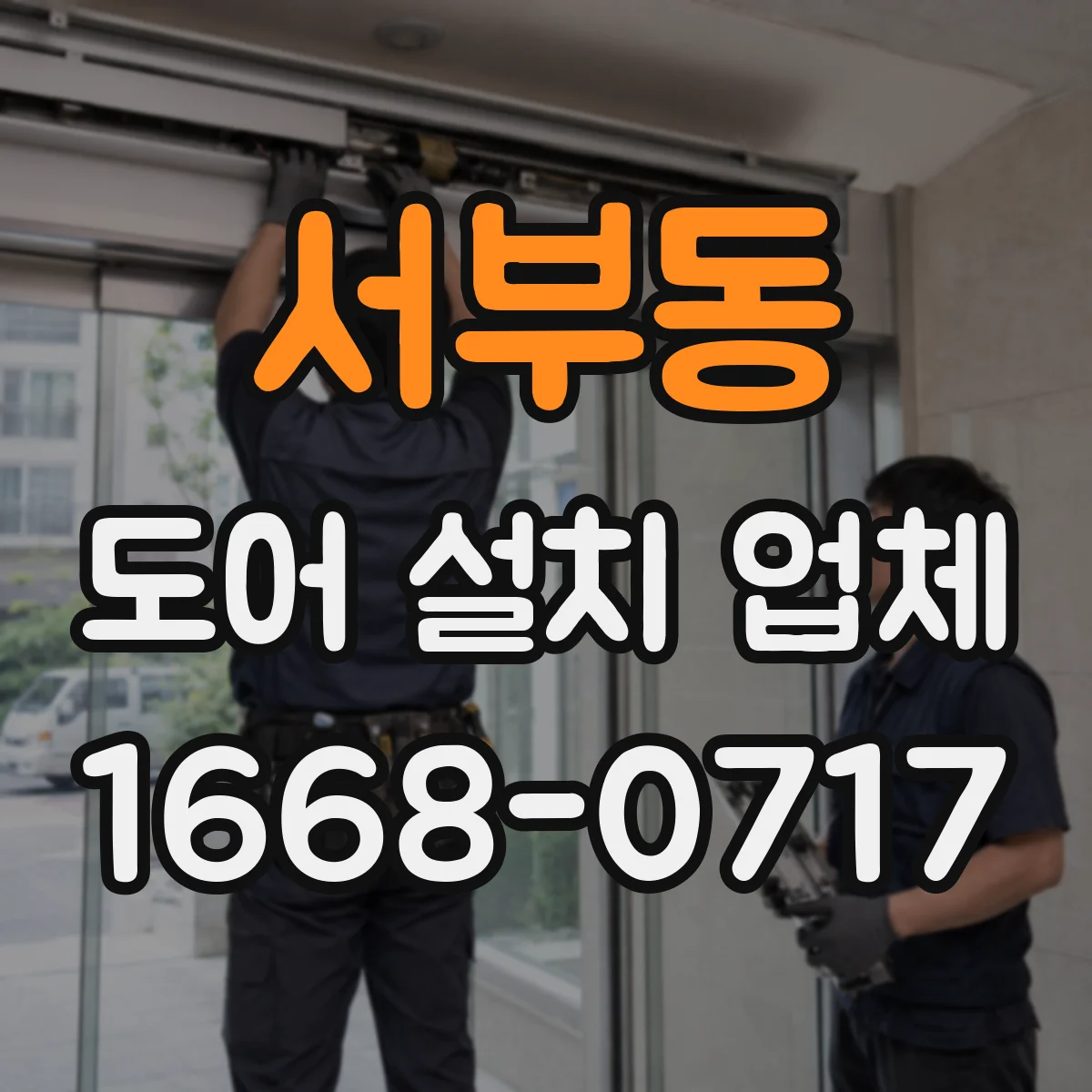 서부동 도어 설치 업체