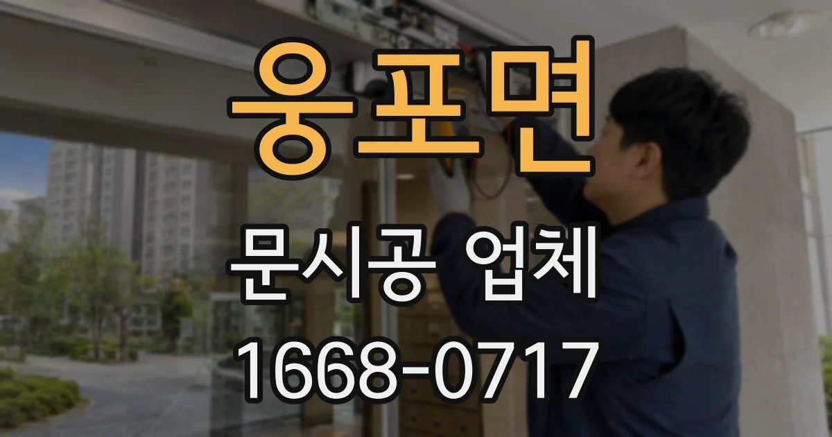 웅포면 문시공 업체