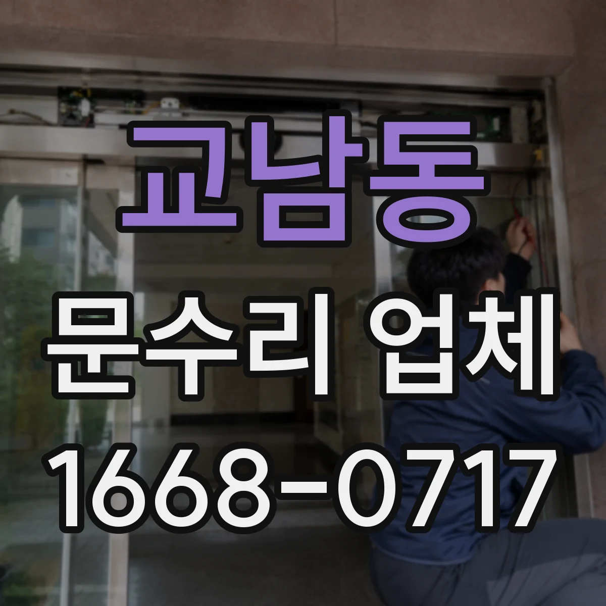 교남동 문수리 업체